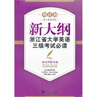 新大纲浙江省大学英语三级考试必读——阅读理解突破